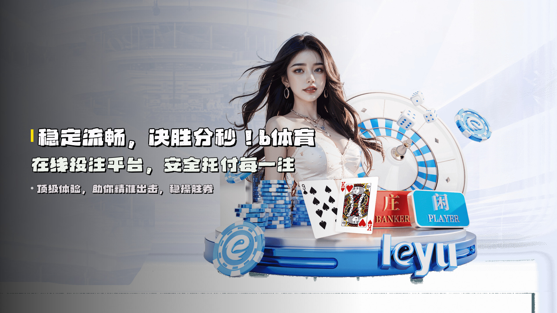 稳定流畅，决胜分秒！<strong>b体育在线投注平台</strong>，安全托付每一注